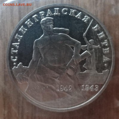 3 рубля Россия 1993 Сталинград ПРУФ до 21.06.2017 22-00 - DSC03879_1
