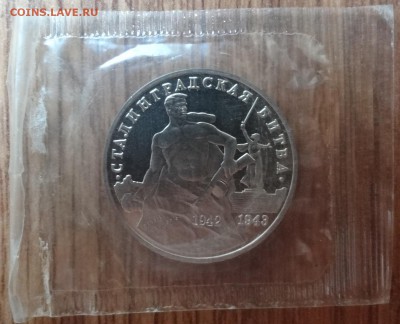 3 рубля Россия 1993 Сталинград ПРУФ до 21.06.2017 22-00 - DSC03879.JPG