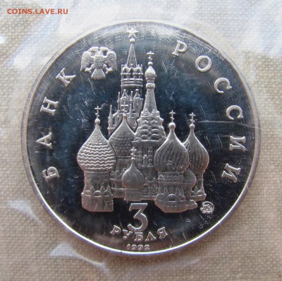 3 рубля 1992г. Победа демократических сил. До 21.06.11 22-00 - IMG_8989.JPG
