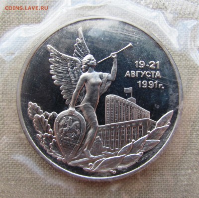 3 рубля 1992г. Победа демократических сил. До 21.06.11 22-00 - IMG_8987.JPG