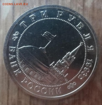 3 рубля Россия 1993 Сталинград АЦ до 21.06.2017 22-00 - DSC03889_1