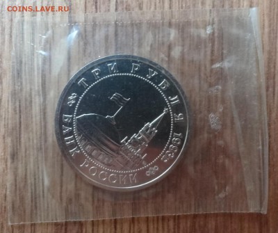 3 рубля Россия 1993 Сталинград АЦ до 21.06.2017 22-00 - DSC03889.JPG