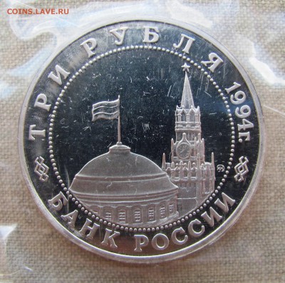 3 рубля 1994 года. Партизанское движение в ВОВ. До 21.06.17 - IMG_8985.JPG