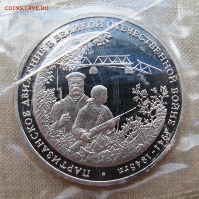 3 рубля 1994 года. Партизанское движение в ВОВ. До 21.06.17 - IMG_8982.JPG