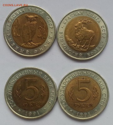 КК 5 рублей 1991 г Филин и Козел - 21.06.17 22:00:00 мск - 20170526_180040