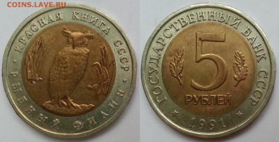 5 руб 1991г Рыбный филин серия КК - 21.05.17 22:00:00 мск - 20170416_170041