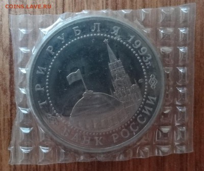 3 рубля Россия 1993 Курская дуга ПРУФ до 21.06.2017 22-00 - DSC03878.JPG
