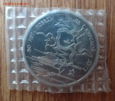 3 рубля Россия 1993 Курская дуга ПРУФ до 21.06.2017 22-00 - DSC03877.JPG