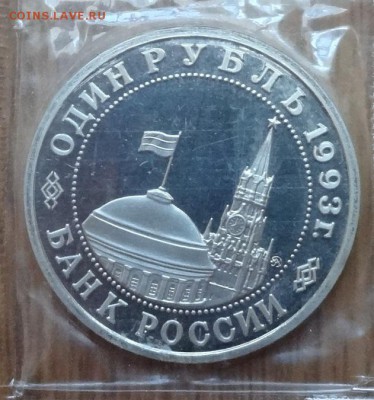 1 рубль Россия 1993 Маяковский ПРУФ до 21.06.2017 22-00 - DSC04028_1