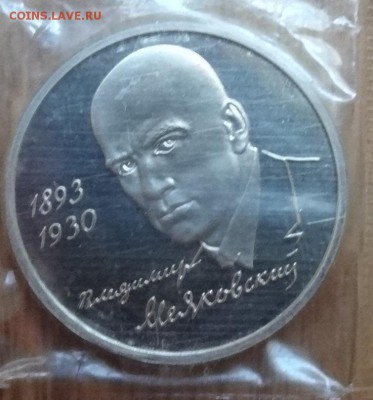 1 рубль Россия 1993 Маяковский ПРУФ до 21.06.2017 22-00 - DSC04026_1