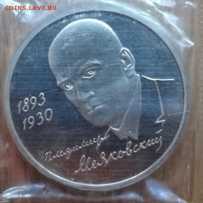 1 рубль Россия 1993 Маяковский ПРУФ до 21.06.2017 22-00 - DSC04025_1