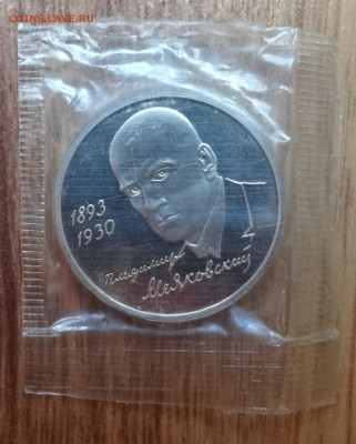 1 рубль Россия 1993 Маяковский ПРУФ до 21.06.2017 22-00 - DSC04025.JPG