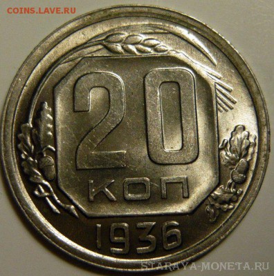 20 копеек 1936г штемпельные UNC - 20-36 шт.1 UNC+.JPG