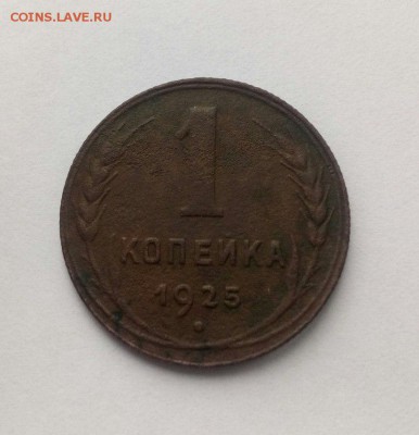 1 копейка 1925 года  19.06.17 в 22.00 - 82