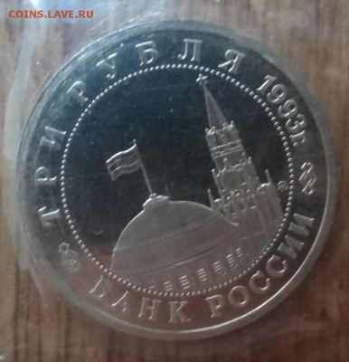 3 рубля Россия 1993 Освобождение Киева ПРУФ до21.06.17 22-00 - DSC03904_1