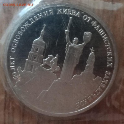 3 рубля Россия 1993 Освобождение Киева ПРУФ до21.06.17 22-00 - DSC03903_1