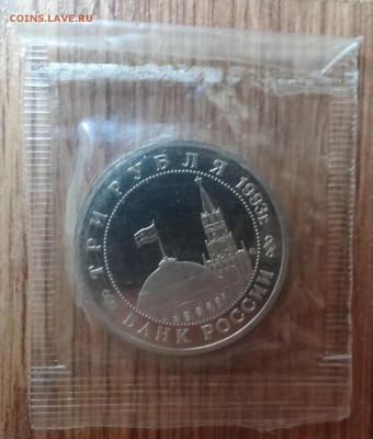 3 рубля Россия 1993 Освобождение Киева ПРУФ до21.06.17 22-00 - DSC03904.JPG