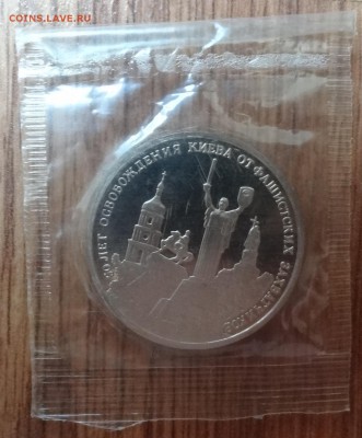 3 рубля Россия 1993 Освобождение Киева ПРУФ до21.06.17 22-00 - DSC03903.JPG