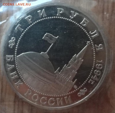 3 рубля Россия 1994 Второй фронт до 21.06.2017 22-00 - DSC03902_1