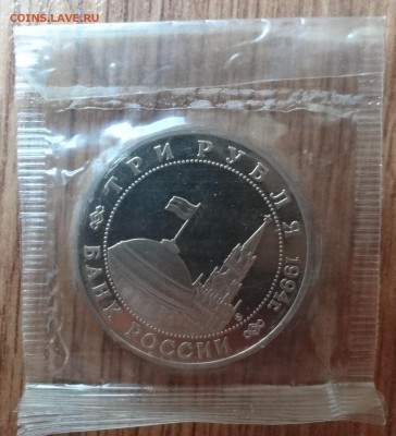 3 рубля Россия 1994 Второй фронт до 21.06.2017 22-00 - DSC03902.JPG