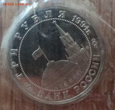 3 рубля Россия 1994 Белград до 21.06.2017 22-00 - DSC03911.JPG