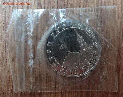 3 рубля Россия 1994 Белград до 21.06.2017 22-00 - DSC03912.JPG