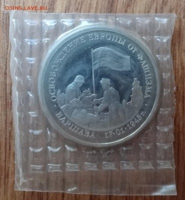 3 рубля Россия 1995 Варшава до 21.06.2017 22-00 - DSC03918.JPG