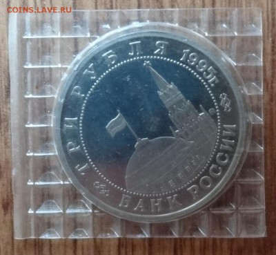 3 рубля Россия 1995 Кенигсберг до 21.06.2017 22-00 - DSC03924.JPG