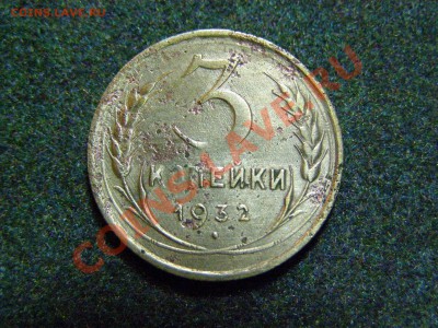 БРАК ПОВОРОТ+РАСКОЛ 3копейки 1932г до 22.02.11г - 14.JPG