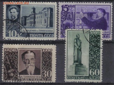СССР 1940г Тимирязев полн.серия до 19.06 22.00мск - СССР 1940г Тимирязев полн.серия