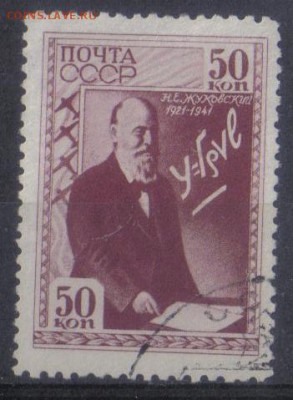 СССР 1941г Жуковский полн.серия до 19.06 22.00мск - СССР 1941г 50 коп Жуковский полн.серия