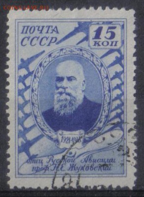 СССР 1941г Жуковский полн.серия до 19.06 22.00мск - СССР 1941г 15 коп Жуковский полн.серия