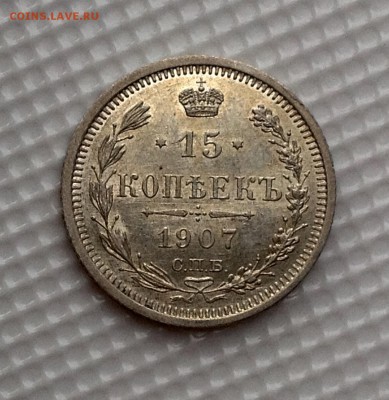 15 копеек 1907 AU предпродажная оценка - image