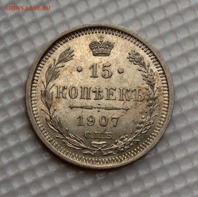 15 копеек 1907 AU предпродажная оценка - image
