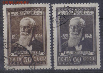 СССР 1946г Чебышев полн.серия до 19.06 22.00мск - СССР 1946г Чебышев полн.серия