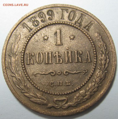 1 копейка 1897г,1899г;1903г до 22.06.17г в 22-00мск - IMG_2263.JPG