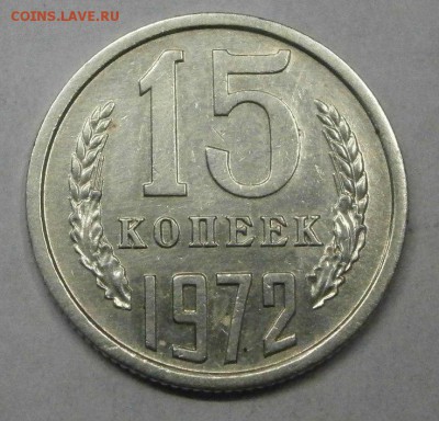 15 копеек 1972 помощь в опред. подлинности - 2Q7icVL3_TM