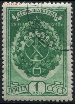 СССР 1948г День шахтера полн.серия до 19.06 22.00мск - СССР 1948г День шахтера полн.серия-3