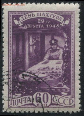 СССР 1948г День шахтера полн.серия до 19.06 22.00мск - СССР 1948г День шахтера полн.серия-2