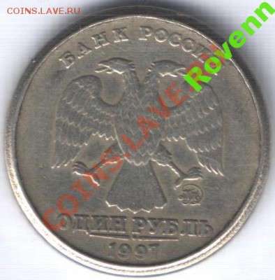1 руб 1997 г - 4