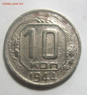 10 копеек 1944 г. 21-06-2017 в 22-00 мск. - IMG_6891.JPG