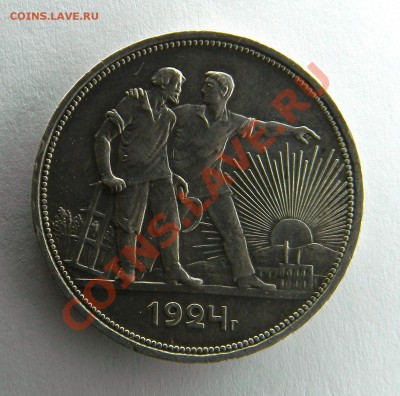 Красивые? Рубли 1924 года. Оценить. - Изображение11 009,1.JPG