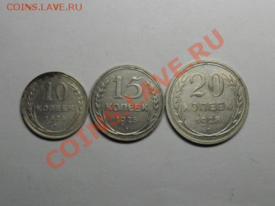 10 15 20копеек 1925 1928г. оконч.25.02.2011г до 20.00по моск - SAM_0674.JPG