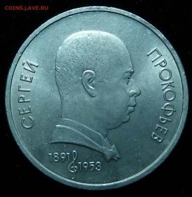 1 рубль 1991 г. Прокофьев (АЦ). до 24.06.17 - _20170618_195642