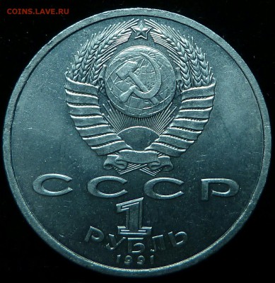 1 рубль 1991 г. Прокофьев (АЦ). до 24.06.17 - _20170618_195721