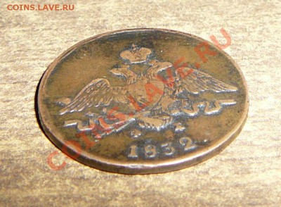 Оцените 1 коп 1832 ем-фх - P1090225.JPG