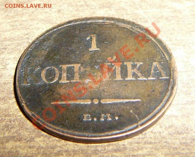 Оцените 1 коп 1832 ем-фх - P1090230.JPG