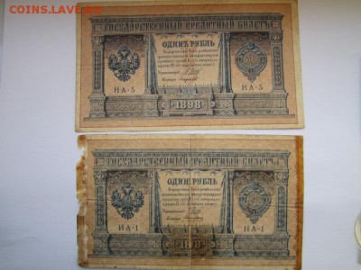 1 руб 1898 Шипов НА-1, НА-5 на оценку - IMG_3993.JPG