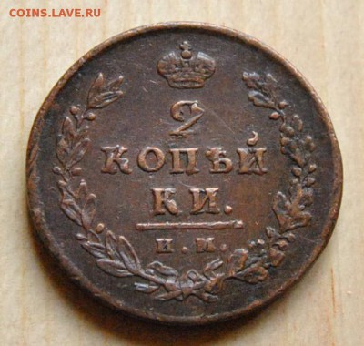 2 копейки 1811 ИМ ПС, ИМ МК до 19.06.2017 в 22:30 - 2 копейки 1811 им пс 1.JPG