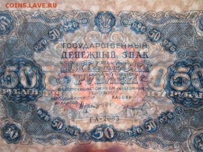 50 руб. 1922 на оценку - IMG_3997.JPG
